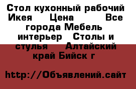 Стол кухонный рабочий Икея ! › Цена ­ 900 - Все города Мебель, интерьер » Столы и стулья   . Алтайский край,Бийск г.